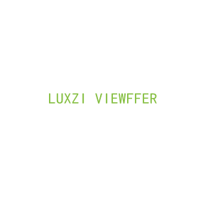 第35类，广告管理商标转让：LUXZI VIEWFFER